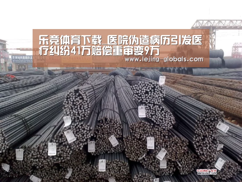乐竞体育下载_医院伪造病历引发医疗纠纷41万赔偿重审变9万(图3) 乐竞体育平台
