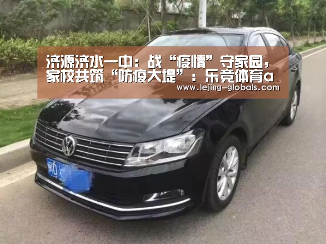 济源济水一中:战“疫情”守家园,家校共筑“防疫大堤”:乐竞体育app(图3) 乐竞体育app