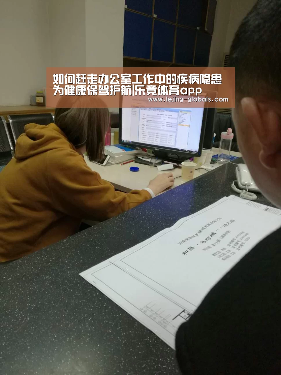 如何赶走办公室工作中的疾病隐患 为健康保驾护航|乐竞体育app(图2) 乐竞体育下载