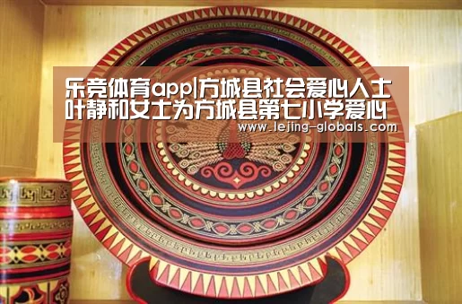 乐竞体育app|方城县社会爱心人士叶静和女士为方城县第七小学爱心捐赠(图2) 乐竞体育