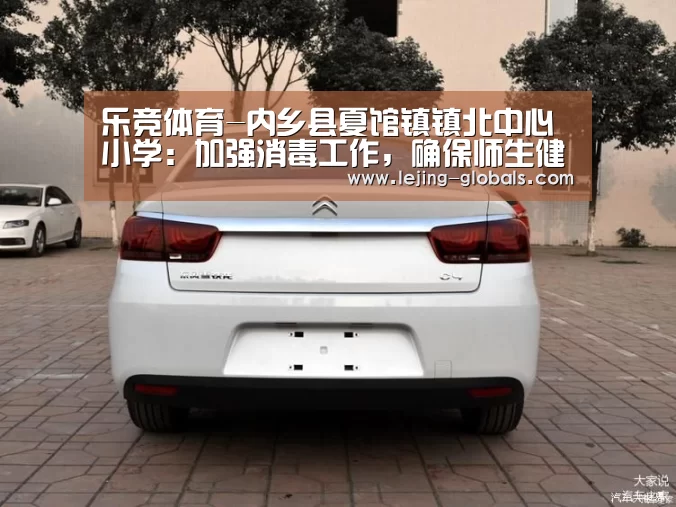 乐竞体育-内乡县夏馆镇镇北中心小学:加强消毒工作,确保师生健康(图1) 乐竞体育平台