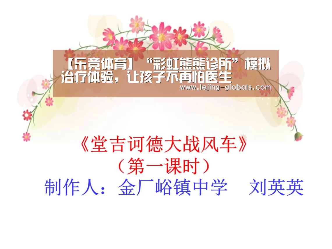 【乐竞体育】“彩虹熊熊诊所”模拟治疗体验,让孩子不再怕医生(图2) 乐竞体育官网