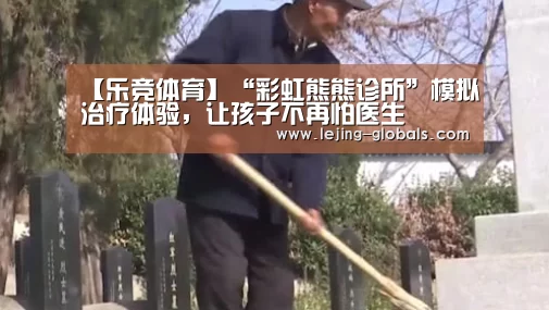 【乐竞体育】“彩虹熊熊诊所”模拟治疗体验,让孩子不再怕医生(图4) 乐竞体育app