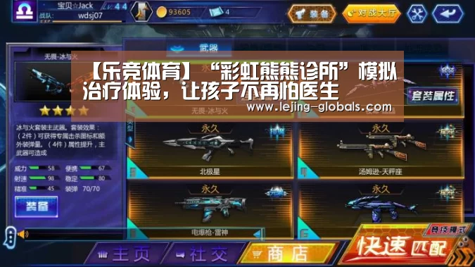 【乐竞体育】“彩虹熊熊诊所”模拟治疗体验,让孩子不再怕医生(图3) 乐竞体育平台