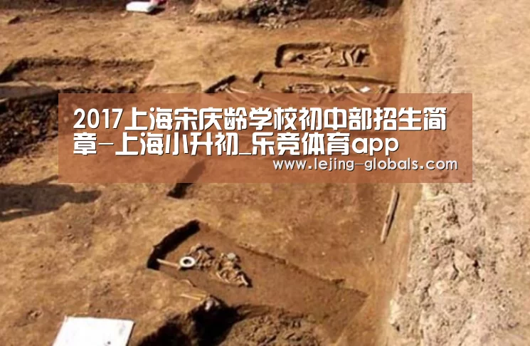2017上海宋庆龄学校初中部招生简章-上海小升初_乐竞体育app(图1) 乐竞体育官网