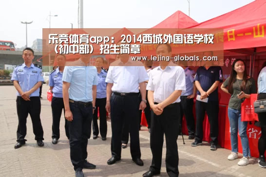 乐竞体育app:2014西城外国语学校(初中部)招生简章(图1) 乐竞体育