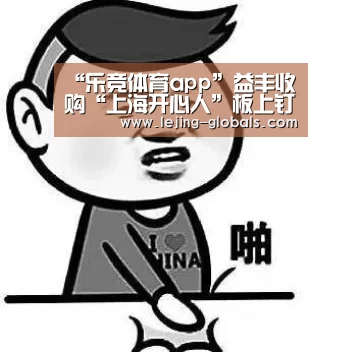 “乐竞体育app”益丰收购“上海开心人”板上钉钉?(图1) 乐竞体育下载