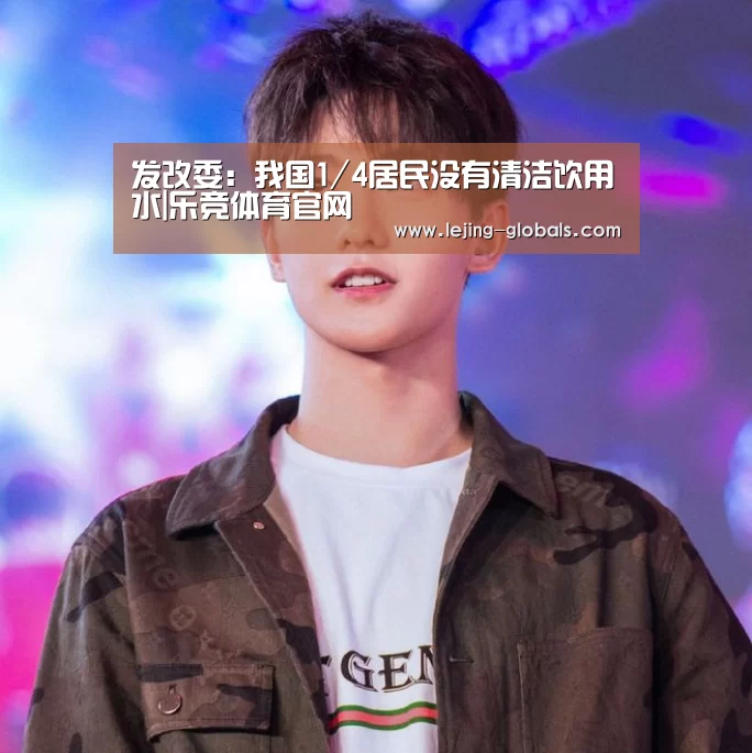 发改委:我国1/4居民没有清洁饮用水|乐竞体育官网(图2) 乐竞体育官网