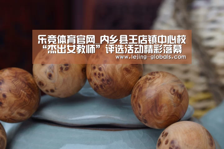 乐竞体育官网_内乡县王店镇中心校“杰出女教师”评选活动精彩落幕(图1) 乐竞体育官网