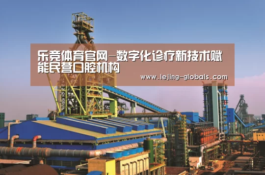 乐竞体育官网-数字化诊疗新技术赋能民营口腔机构(图2) 乐竞体育官网