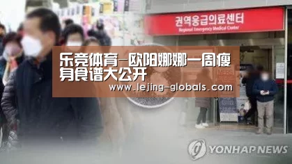 乐竞体育-欧阳娜娜一周瘦身食谱大公开(图3) 乐竞体育app