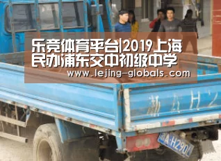 乐竞体育平台|2019上海民办浦东交中初级中学收费-上海小升初(图1) 乐竞体育app