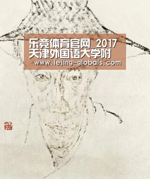 乐竞体育官网_2017天津外国语大学附属外国语学校招生简章-天津小升初(图4) 乐竞体育下载