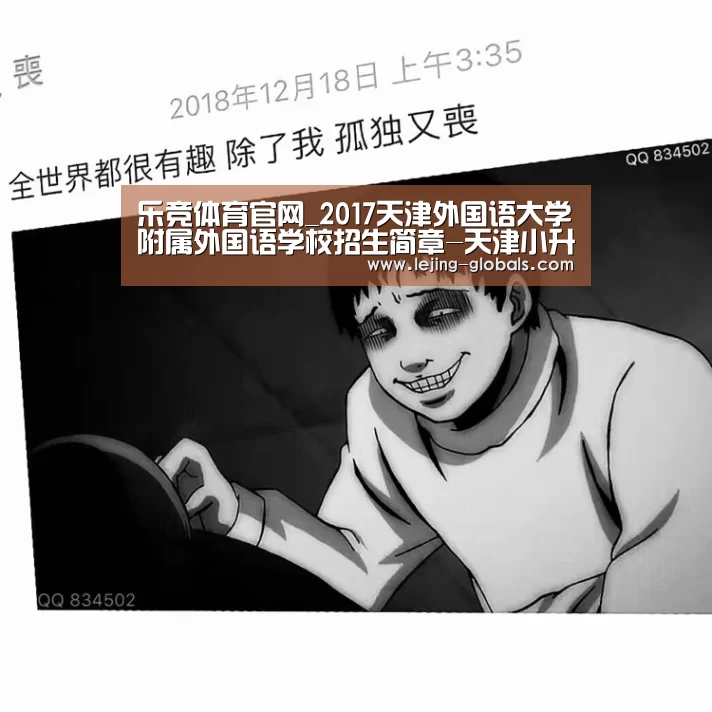 乐竞体育官网_2017天津外国语大学附属外国语学校招生简章-天津小升初(图1) 乐竞体育app