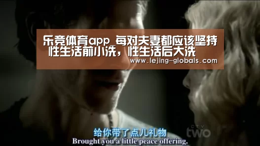 乐竞体育app_每对夫妻都应该坚持 性生活前小洗,性生活后大洗(图2) 乐竞体育