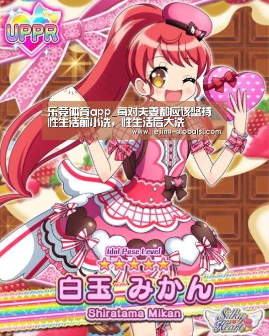 乐竞体育app_每对夫妻都应该坚持 性生活前小洗,性生活后大洗(图1) 乐竞体育平台