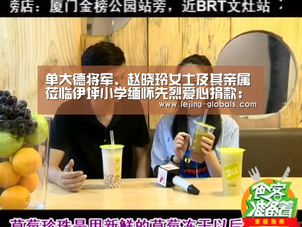单大德将军、赵晓玲女士及其亲属莅临伊坪小学缅怀先烈爱心捐款:乐竞体育平台(图1) 乐竞体育官网