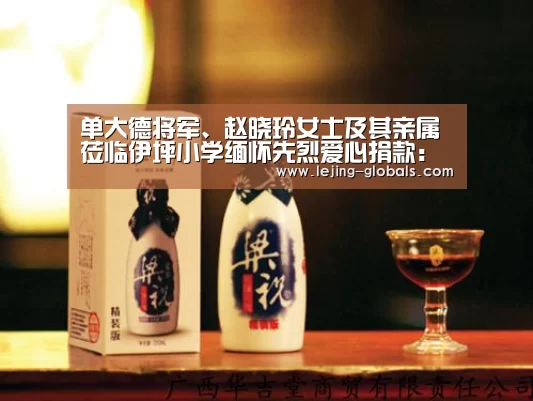 单大德将军、赵晓玲女士及其亲属莅临伊坪小学缅怀先烈爱心捐款:乐竞体育平台(图2) 乐竞体育app