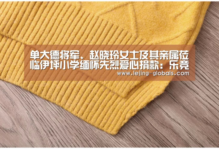 单大德将军、赵晓玲女士及其亲属莅临伊坪小学缅怀先烈爱心捐款:乐竞体育平台(图4) 乐竞体育