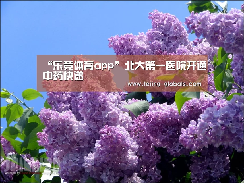 “乐竞体育app”北大第一医院开通中药快递(图4) 乐竞体育app