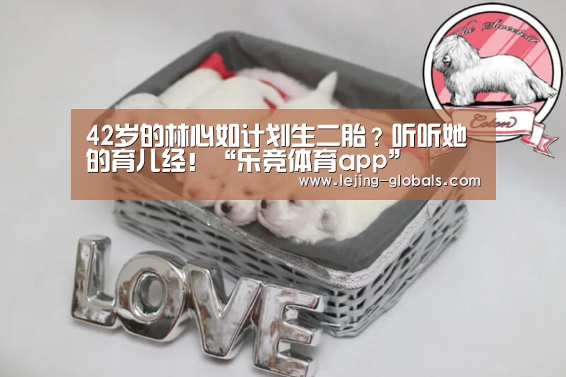 42岁的林心如计划生二胎?听听她的育儿经!“乐竞体育app”(图2) 乐竞体育app