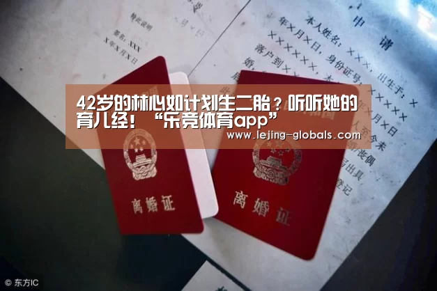 42岁的林心如计划生二胎?听听她的育儿经!“乐竞体育app”(图3) 乐竞体育下载