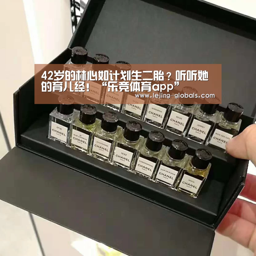 42岁的林心如计划生二胎?听听她的育儿经!“乐竞体育app”(图4) 乐竞体育官网