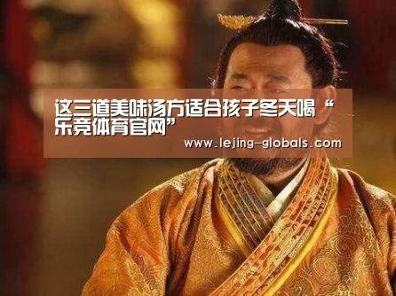 这三道美味汤方适合孩子冬天喝“乐竞体育官网”(图1) 乐竞体育app