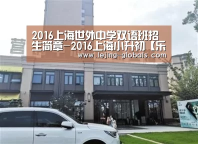 2016上海世外中学双语班招生简章-2016上海小升初【乐竞体育平台】(图1) 乐竞体育
