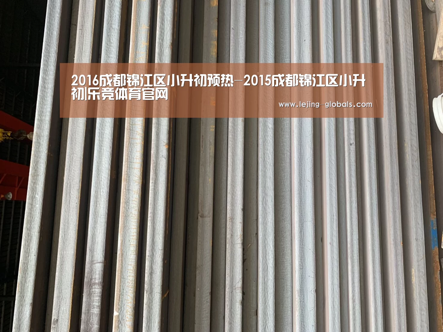 2016成都锦江区小升初预热-2015成都锦江区小升初|乐竞体育官网(图1) 乐竞体育