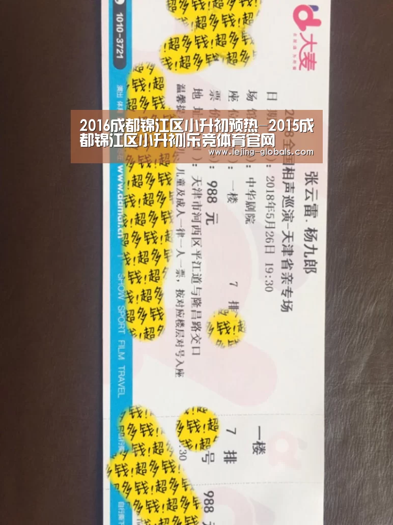 2016成都锦江区小升初预热-2015成都锦江区小升初|乐竞体育官网(图2) 乐竞体育官网