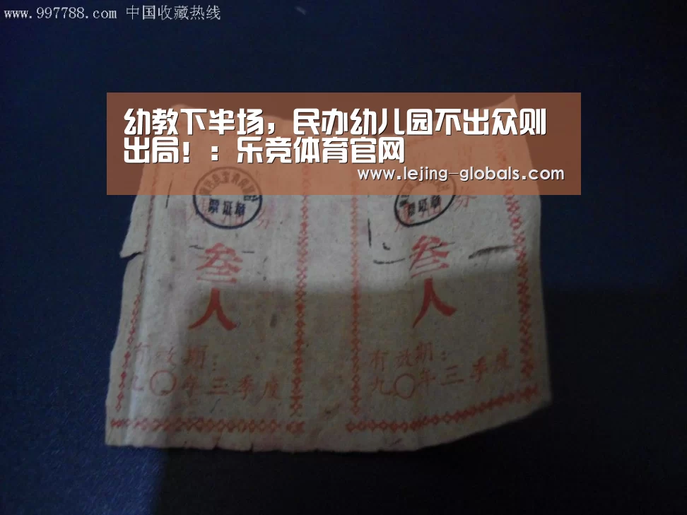 幼教下半场,民办幼儿园不出众则出局!:乐竞体育官网(图1) 乐竞体育
