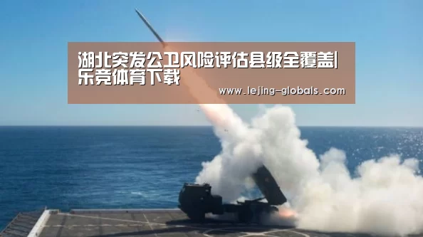 湖北突发公卫风险评估县级全覆盖|乐竞体育下载(图1) 乐竞体育app