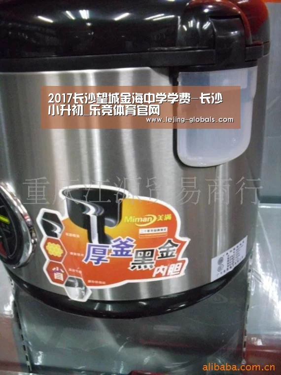 2017长沙望城金海中学学费-长沙小升初_乐竞体育官网(图1) 乐竞体育官网