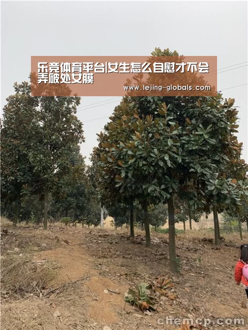 乐竞体育平台|女生怎么自慰才不会弄破处女膜(图1) 乐竞体育