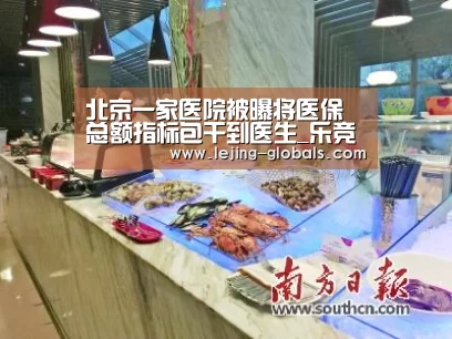 北京一家医院被曝将医保总额指标包干到医生_乐竞体育下载(图2) 乐竞体育