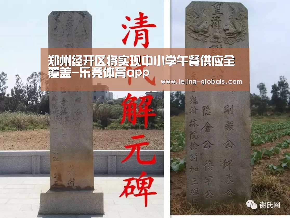郑州经开区将实现中小学午餐供应全覆盖-乐竞体育app(图1) 乐竞体育官网