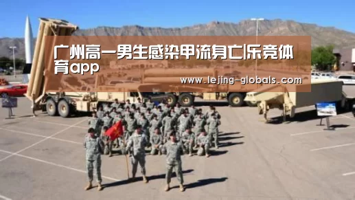 广州高一男生感染甲流身亡|乐竞体育app(图1) 乐竞体育