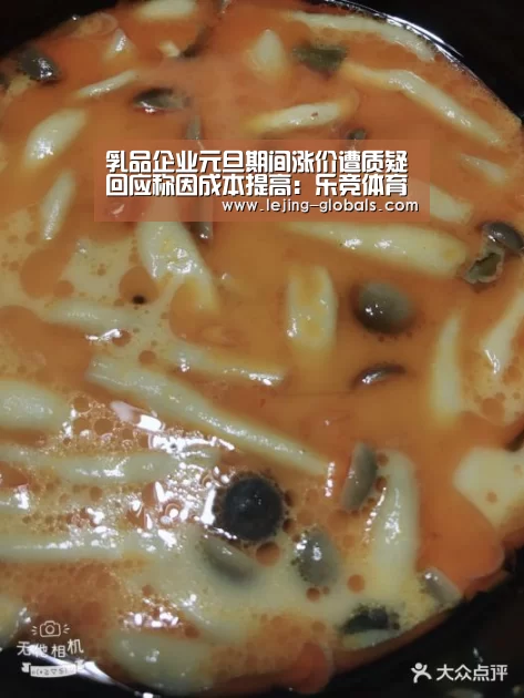 乳品企业元旦期间涨价遭质疑回应称因成本提高:乐竞体育app(图3) 乐竞体育app