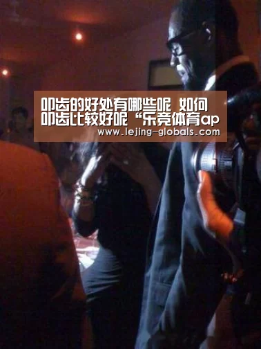 叩齿的好处有哪些呢 如何叩齿比较好呢“乐竞体育app”(图3) 乐竞体育app