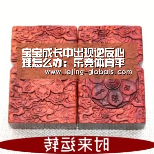 宝宝成长中出现逆反心理怎么办:乐竞体育平台(图1) 乐竞体育官网