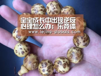 宝宝成长中出现逆反心理怎么办:乐竞体育平台(图3) 乐竞体育官网