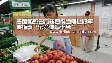 熏醋防感冒方法要得当别让好事变坏事‘乐竞体育平台’(图2) 乐竞体育官网