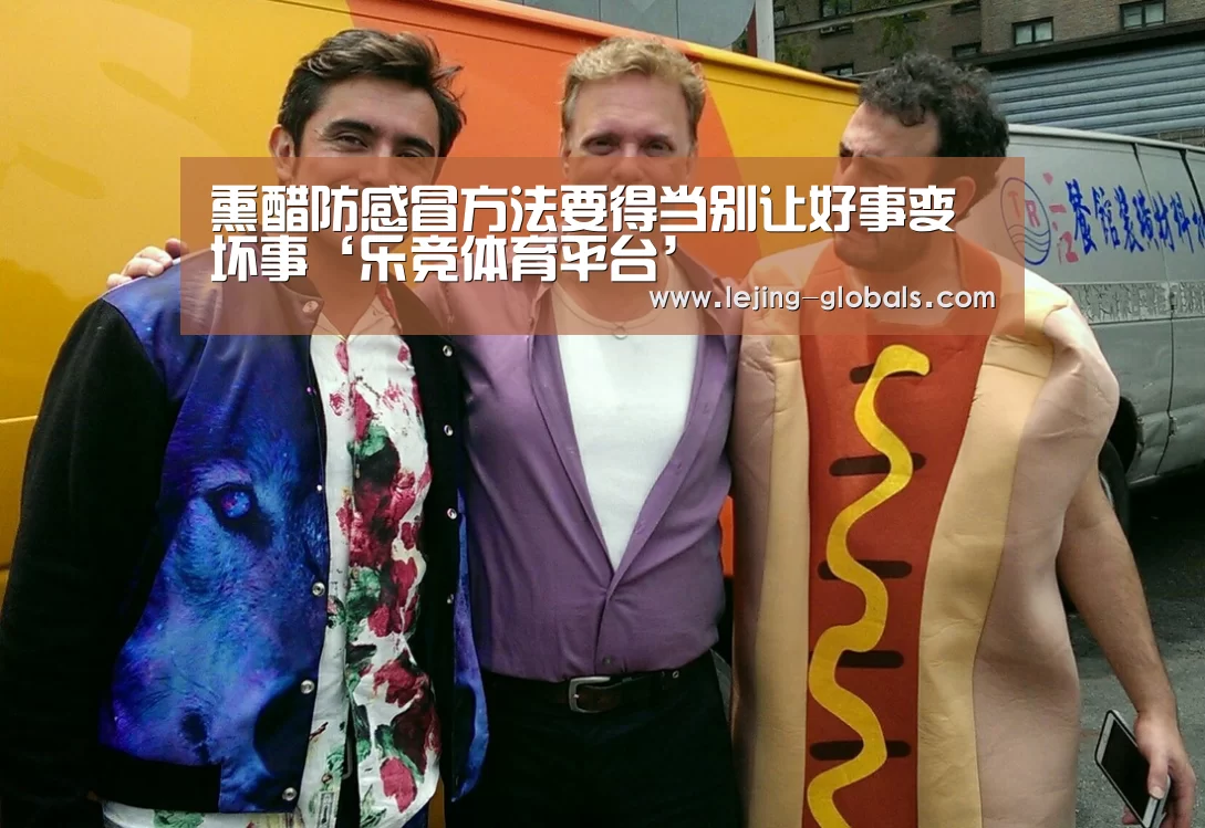 熏醋防感冒方法要得当别让好事变坏事‘乐竞体育平台’(图3) 乐竞体育官网