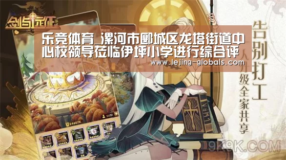 乐竞体育_漯河市郾城区龙塔街道中心校领导莅临伊坪小学进行综合评估督导检查(图1) 乐竞体育