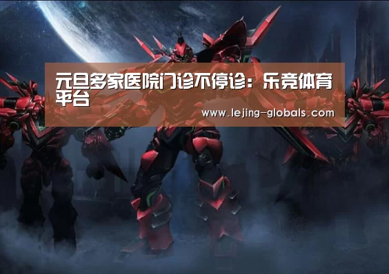元旦多家医院门诊不停诊:乐竞体育平台(图1) 乐竞体育下载