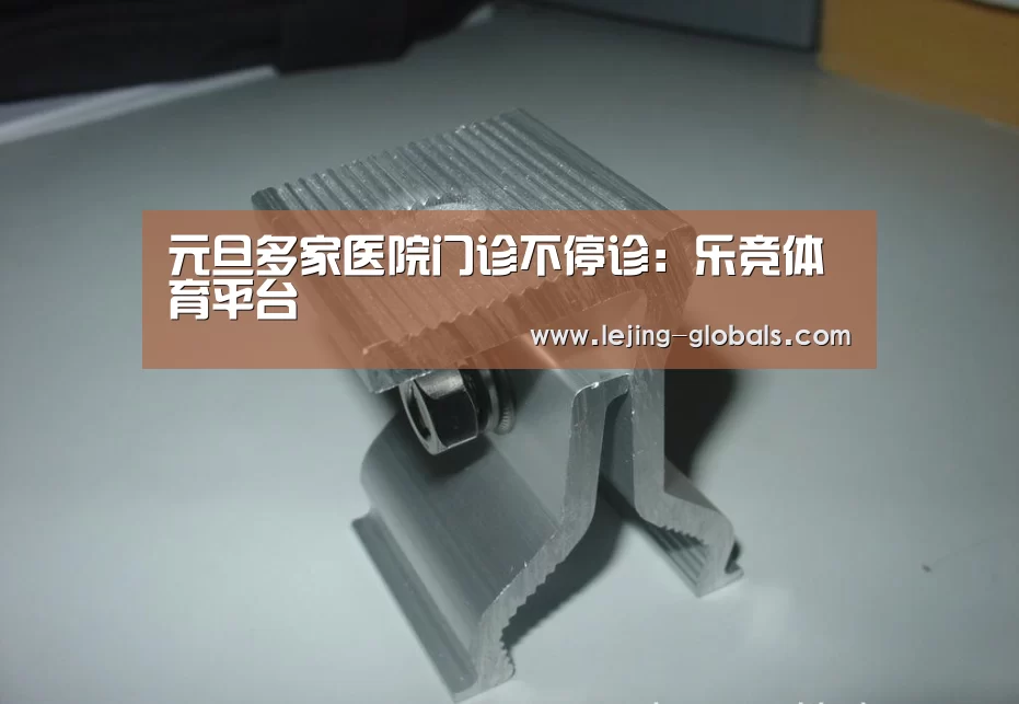 元旦多家医院门诊不停诊:乐竞体育平台(图2) 乐竞体育平台