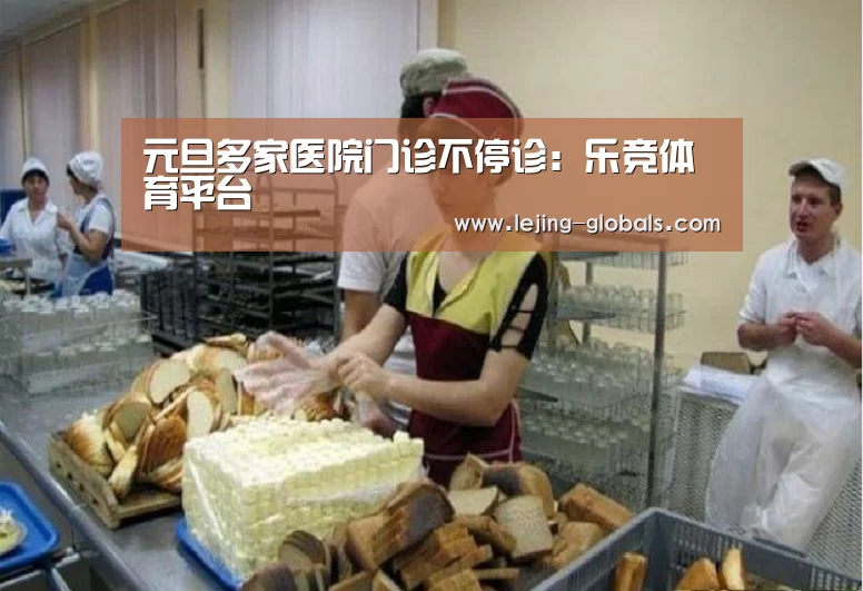 元旦多家医院门诊不停诊:乐竞体育平台(图4) 乐竞体育平台