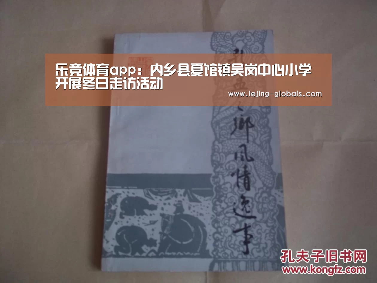 乐竞体育app:内乡县夏馆镇吴岗中心小学开展冬日走访活动(图1) 乐竞体育