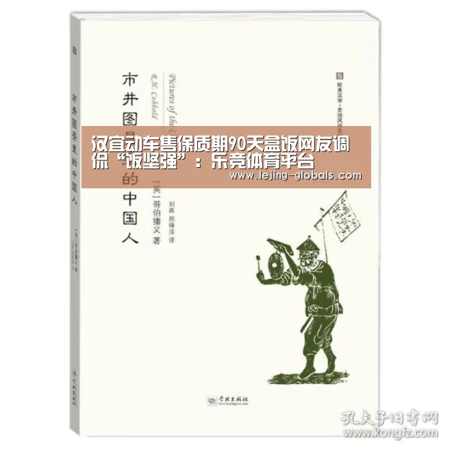 汉宜动车售保质期90天盒饭网友调侃“饭坚强”:乐竞体育平台(图2) 乐竞体育官网
